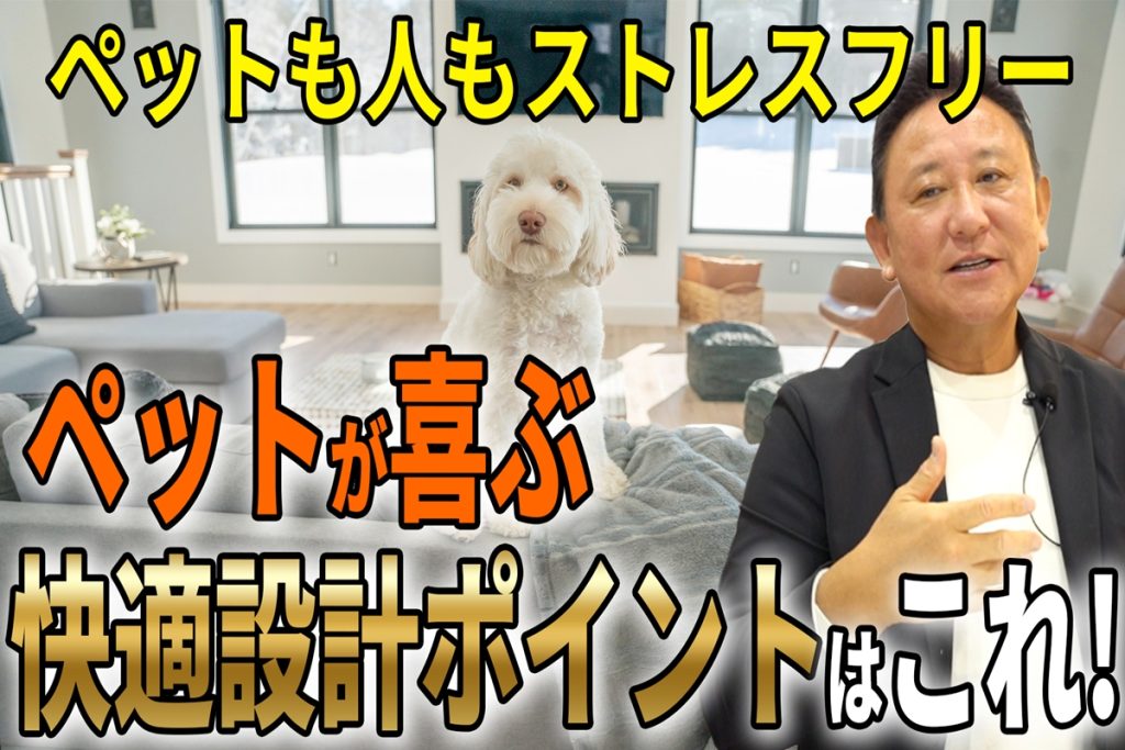 【YouTube配信】ペットとの暮らしが豊かになる家づくりのヒント！ペットが喜ぶ快適設計ポイント！！